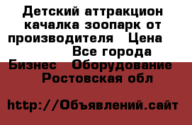 Детский аттракцион качалка зоопарк от производителя › Цена ­ 44 900 - Все города Бизнес » Оборудование   . Ростовская обл.